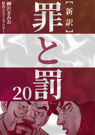 新訳罪と罰　20