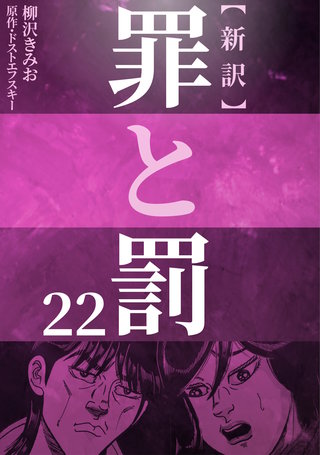 新訳罪と罰　22