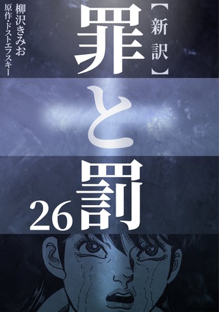 新訳罪と罰　26