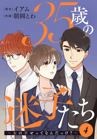 35歳の迷子たち～女の幸せってなんだっけ？(4)