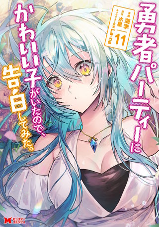 勇者パーティーにかわいい子がいたので、告白してみた。(コミック)(11)