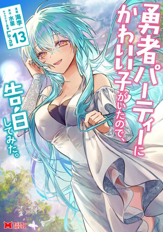 勇者パーティーにかわいい子がいたので、告白してみた。(コミック)(13)