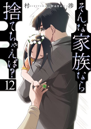 そんな家族なら捨てちゃえば？(12)