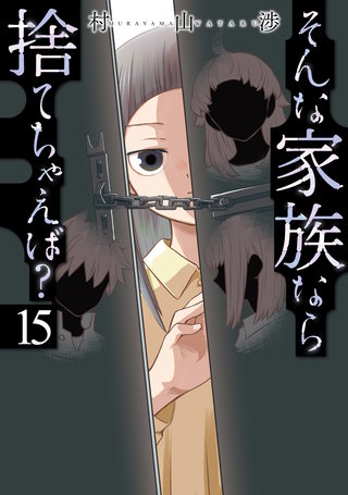そんな家族なら捨てちゃえば？(15)