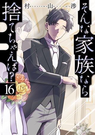 そんな家族なら捨てちゃえば？(16)
