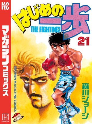 はじめの一歩(21)