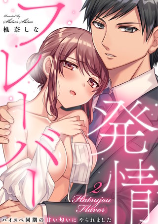 発情フレーバー～ハイスペ同期の甘い匂いにやられました～(2)