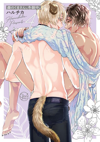 森のくまさん、冬眠中。4【単行本版特典ペーパー付き】