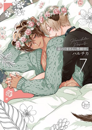 森のくまさん、冬眠中。7【単行本版特典ペーパー付き】