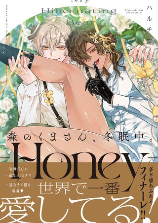 森のくまさん、冬眠中。【単行本版特典ペーパー付き】