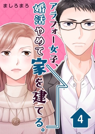 アラフォー女子、婚活やめて家を建てる。(4)