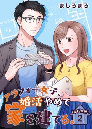 アラフォー女子、婚活やめて家を建てる。　単行本版(2)