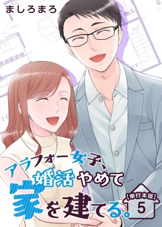 アラフォー女子、婚活やめて家を建てる。　単行本版(5)