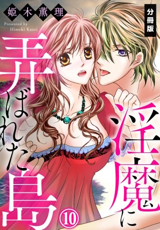 淫魔に弄ばれた島【分冊版】(10)