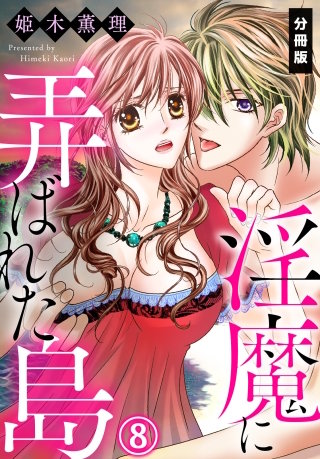 淫魔に弄ばれた島【分冊版】(8)