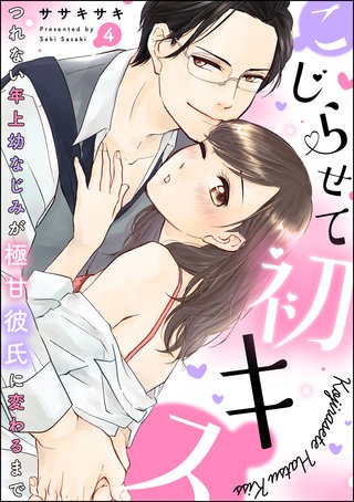 こじらせて初キス つれない年上幼なじみが極甘彼氏に変わるまで（分冊版）(4)