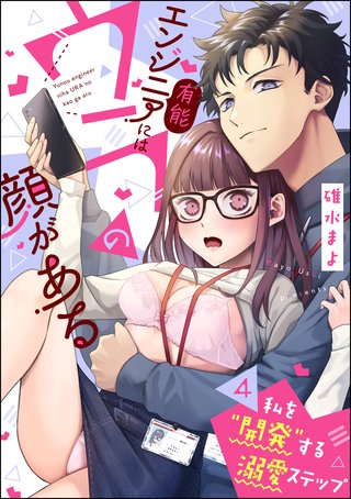有能エンジニアにはウラの顔がある 私を“開発”する溺愛ステップ（分冊版）【第4話】