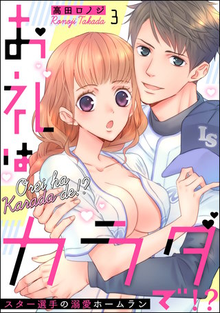 お礼はカラダで!? スター選手の溺愛ホームラン（分冊版）(3)