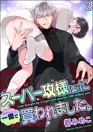 スーパー攻様（仮）に一億で買われました。（分冊版）(2)
