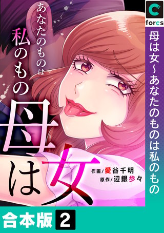 母は女～あなたのものは私のもの【合本版】 2巻