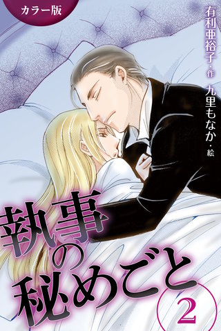 [カラー版]執事の秘めごと 2巻〈緊張〉