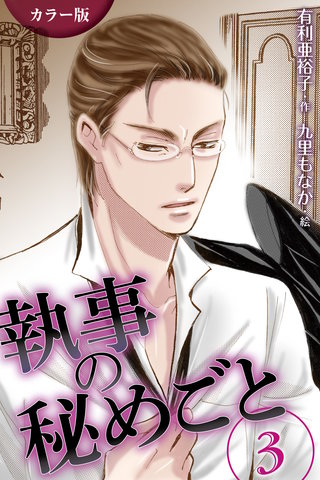 [カラー版]執事の秘めごと 3巻〈不穏〉