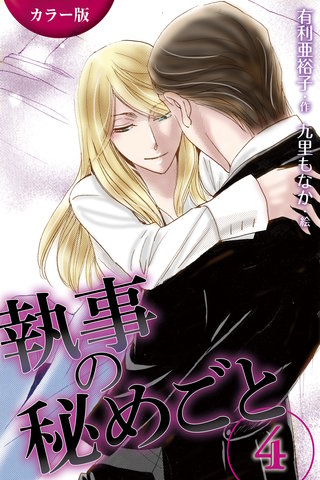 [カラー版]執事の秘めごと 4巻〈真情〉