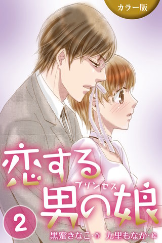 [カラー版]恋する男の娘(プリンセス)　2巻〈スィートルームで急接近!?〉