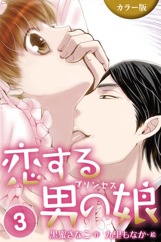 [カラー版]恋する男の娘(プリンセス)　3巻〈いけない夢心地〉