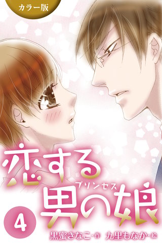[カラー版]恋する男の娘(プリンセス)　4巻〈意外な告白〉