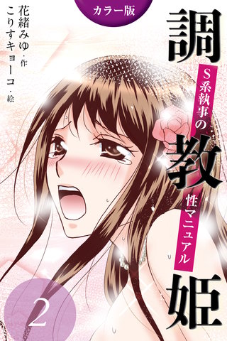 [カラー版]調教姫～S系執事の性マニュアル 2巻〈唇の復習〉