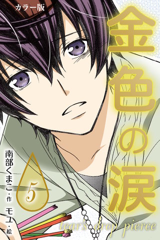 [カラー版]金色の涙～tear's drop pierce 5巻〈尖った月〉