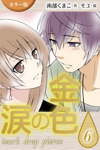 [カラー版]金色の涙～tear's drop pierce 6巻〈奪いたい〉