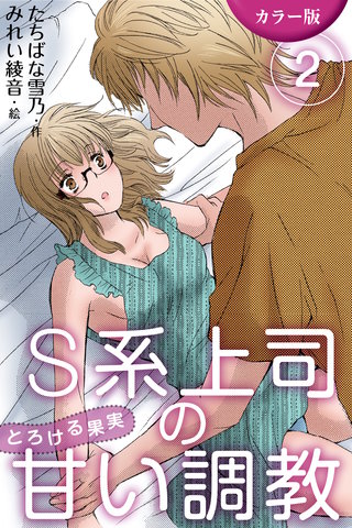 [カラー版]S系上司の甘い調教～とろける果実 2巻〈弟にのぞかれて〉