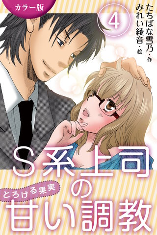 [カラー版]S系上司の甘い調教～とろける果実 4巻〈お客様に見られちゃう〉