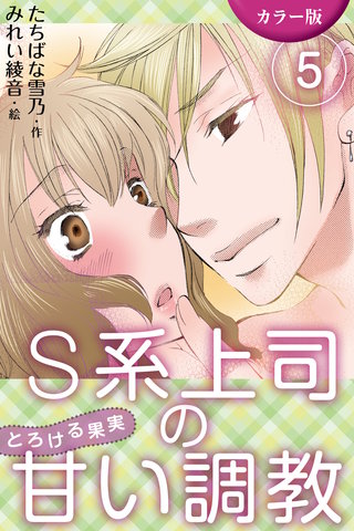 [カラー版]S系上司の甘い調教～とろける果実 5巻〈縛られて愛されて〉