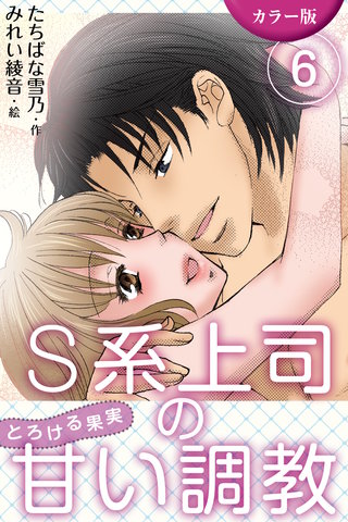 [カラー版]S系上司の甘い調教～とろける果実 6巻〈奥まで届く恋〉