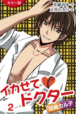 [カラー版]イカせてドクター～悶絶カルテ 2巻〈とろける絶頂ゾーン〉