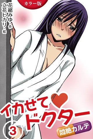 [カラー版]イカせてドクター～悶絶カルテ 3巻〈肉欲に溺れて〉
