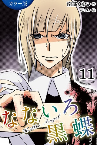 [カラー版]なないろ黒蝶～KillerAngel 11巻〈最後の夜のピクニック〉