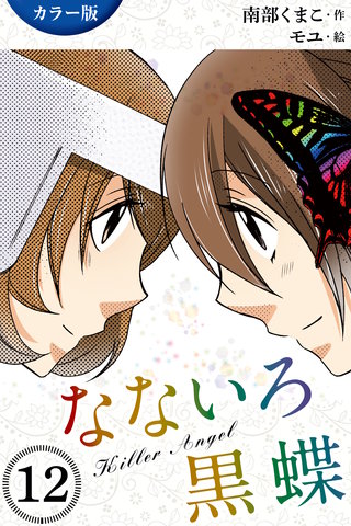 [カラー版]なないろ黒蝶～KillerAngel 12巻〈殺シテヤル〉