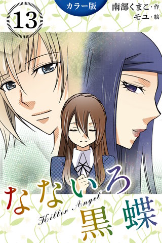 [カラー版]なないろ黒蝶～KillerAngel 13巻〈自由の羽〉