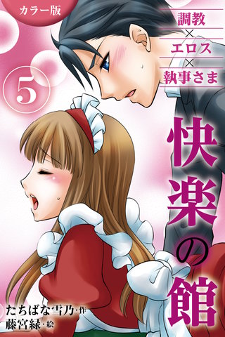 [カラー版]快楽の館～調教×エロス×執事さま 5巻〈性奴隷の悶絶〉