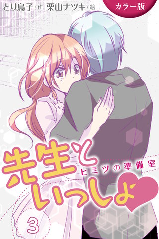 [カラー版]先生といっしょ　ヒミツの準備室 3巻〈くちゅくちゅ罰ゲーム〉