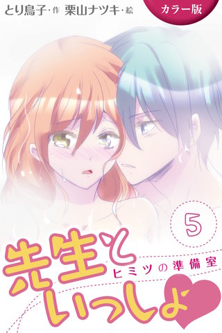 [カラー版]先生といっしょ　ヒミツの準備室 5巻〈モミモミ満員電車〉