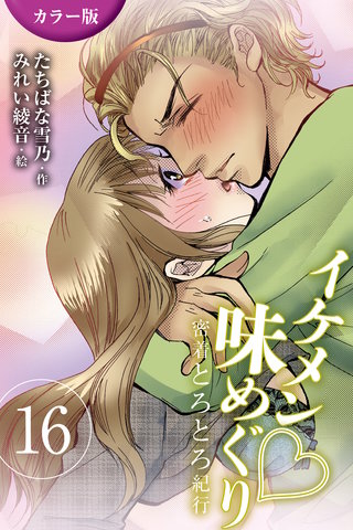 [カラー版]イケメン・味めぐり～密着とろとろ紀行 16巻〈〈静岡〉スター選手の甘酸っぱい独占欲の巻(1)〉