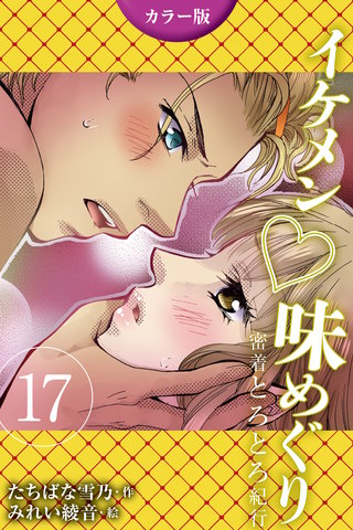 [カラー版]イケメン・味めぐり～密着とろとろ紀行 17巻〈〈静岡〉スター選手の甘酸っぱい独占欲の巻(2)〉