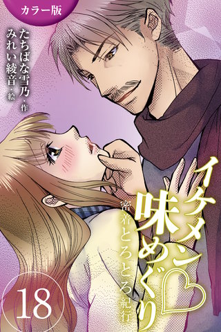 [カラー版]イケメン・味めぐり～密着とろとろ紀行 18巻〈〈横浜〉ロマンチックなオジサマは船乗りの巻(1)〉