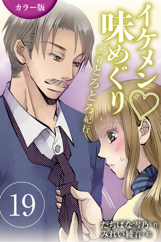 [カラー版]イケメン・味めぐり～密着とろとろ紀行 19巻〈〈横浜〉ロマンチックなオジサマは船乗りの巻(2)〉