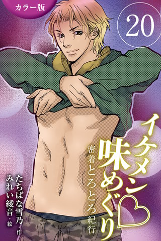 [カラー版]イケメン・味めぐり～密着とろとろ紀行 20巻〈〈奈良〉桜の下で3人が満開の巻(1)〉